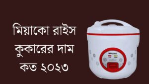মিয়াকো রাইস কুকারের দাম কত ২০২৩