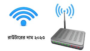 রাউটারের দাম ২০২৩