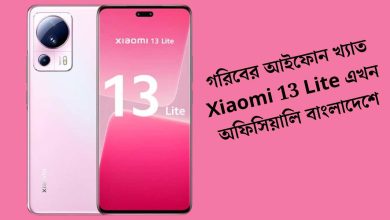 গরিবের আইফোন খ্যাত Xiaomi 13 Lite এখন অফিসিয়ালি বাংলাদেশে
