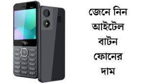 আইটেল বাটন ফোনের দাম