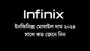 ইনফিনিক্স মোবাইল দাম কত ২০২৪